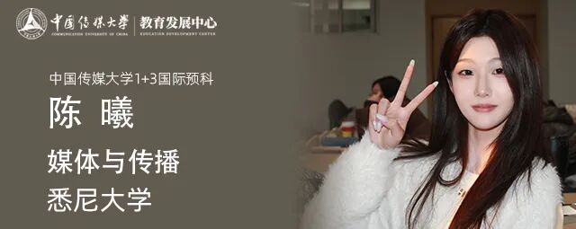 高二的我在中传圆梦悉尼大学