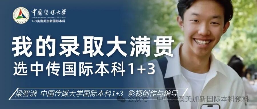 中传1+3项目--世界名校录取大满贯的秘籍 录取大满贯！选中传1+3，我的人生从此开挂！