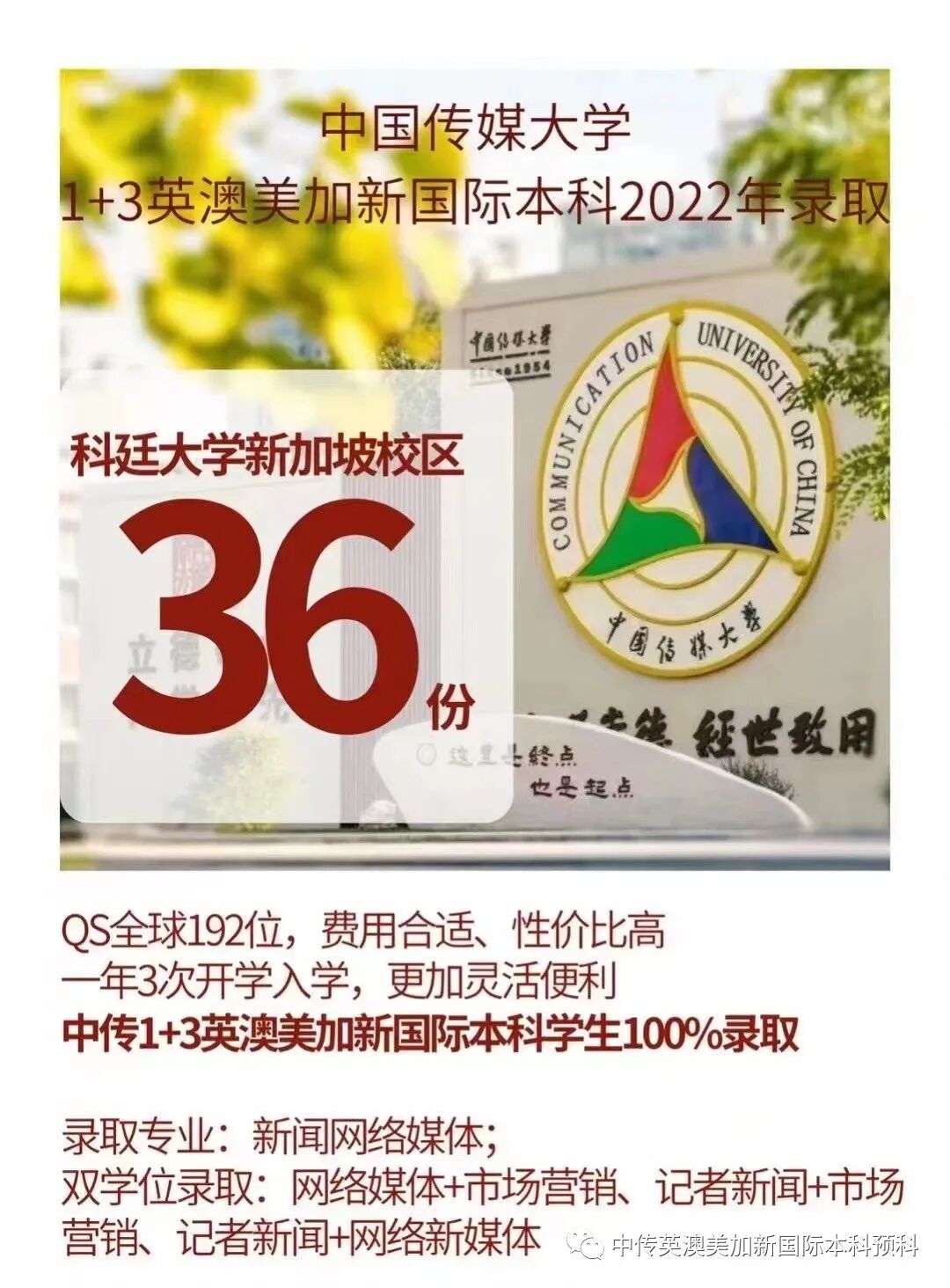 期待新加坡，来中传1+3英澳美加新国际本科