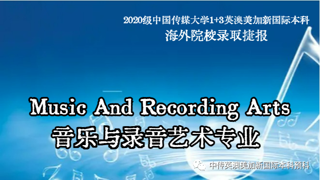 2020级 | 音乐与录音艺术 | 中传1+3国际本科(预科)录取捷报