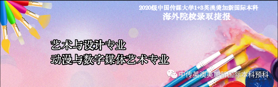 2020级 | 艺术与设计 | 动漫与数字媒体艺术 | 中传1+3国际本科（预科）录取捷报