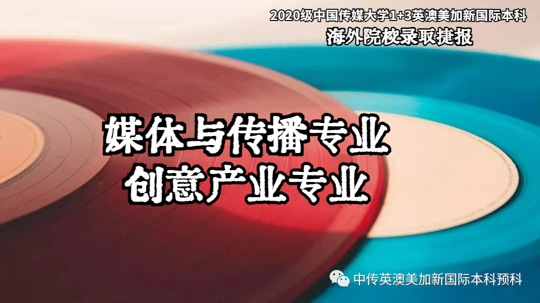 2020级 | 媒体与传播专业 | 创意产业专业 | 中传1+3国际本科(预科)录取捷报