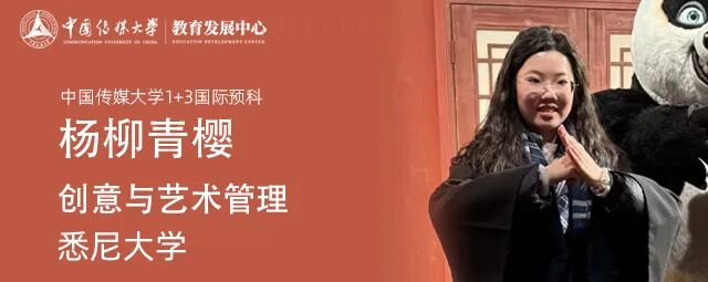 不低调了!584份闪耀录取!2025届中传1+3国际预科名校项目录取捷报