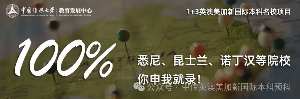 1+3创意与艺术管理｜中国传媒大学英澳美加新国际本科名校项目招生简章