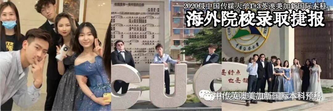 2020级 | 中传1+3国际本科(预科)录取捷报