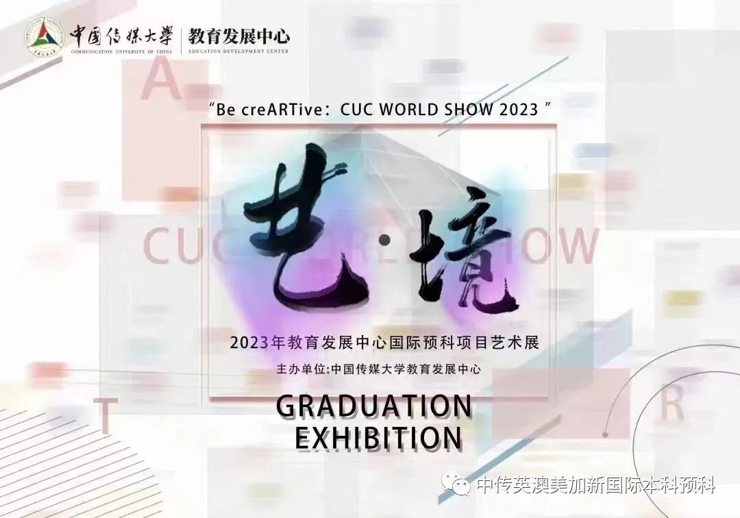 “艺·境”--平面设计专业：2022级1+3国际本科毕业作品展