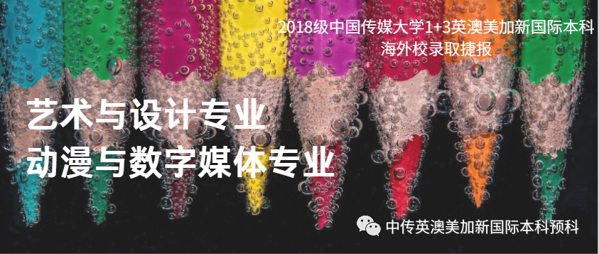 2018级 | 艺术与设计、动漫与数字媒体 | 中传1+3国际本科(预科)录取捷报