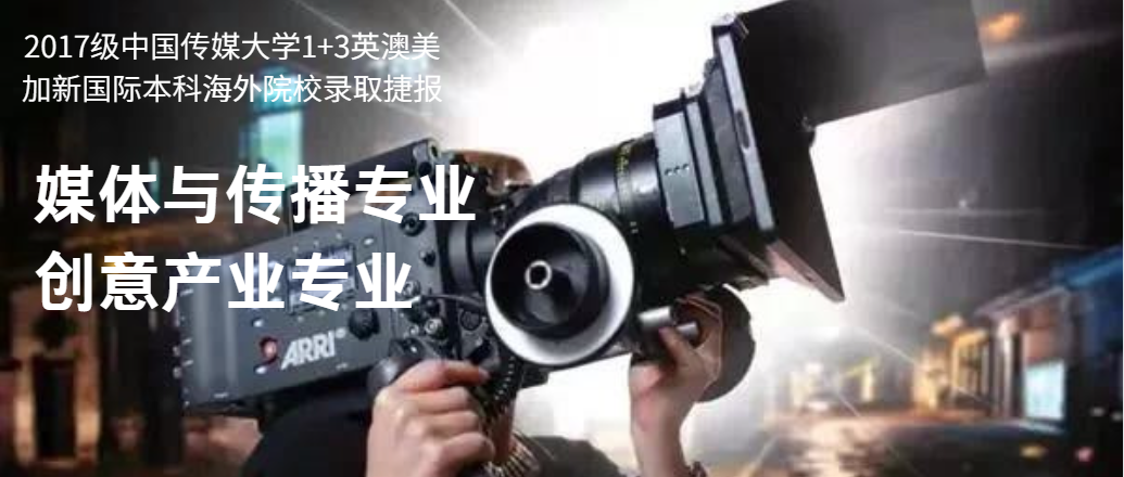 2017级 | 媒体与传播、创意产业 | 中传1+3国际本科(预科)录取捷报