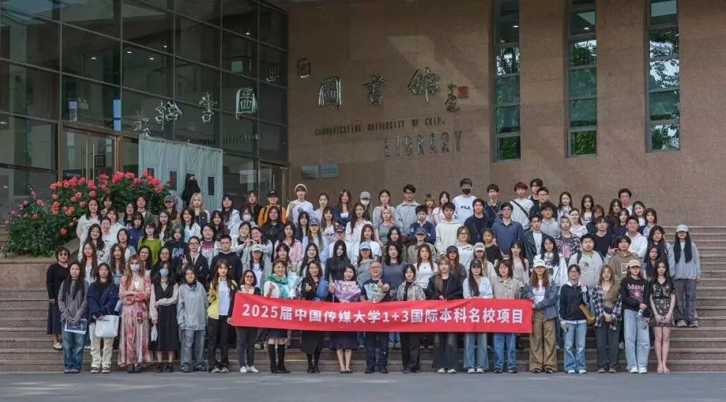 不低调了!584份闪耀录取!2025届中传1+3国际预科名校项目录取捷报