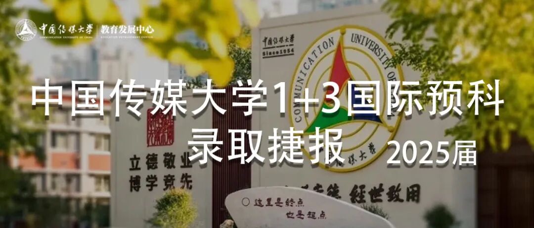 不低调了!584份闪耀录取!2025届中传1+3国际预科名校项目录取捷报