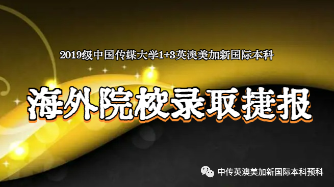 2019级 | 中传1+3国际本科(预科)录取捷报