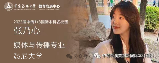 1+3媒体与传播｜中国传媒大学英澳美加新国际本科名校项目招生简章