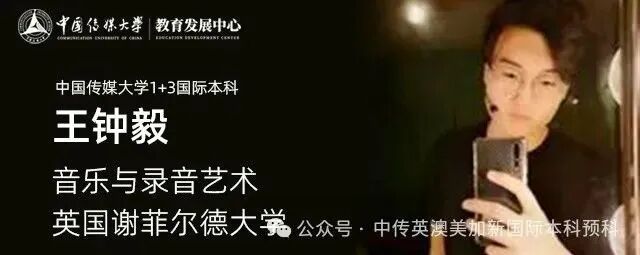 1+3音乐制作与音乐学｜中国传媒大学英澳美加新国际本科项目招生简章