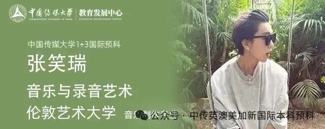 1+3音乐制作与音乐学｜中国传媒大学英澳美加新国际本科项目招生简章