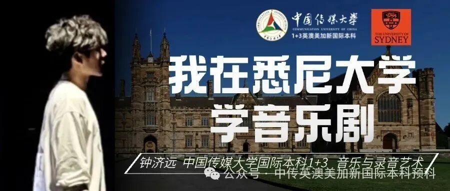 1+3音乐制作与音乐学｜中国传媒大学英澳美加新国际本科项目招生简章