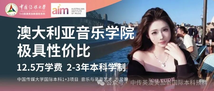 1+3音乐制作与音乐学｜中国传媒大学英澳美加新国际本科项目招生简章