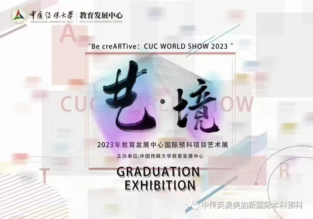 &ldquo;艺&middot;境&rdquo;--交互设计专业：2022级1+3国际本科毕业作品展