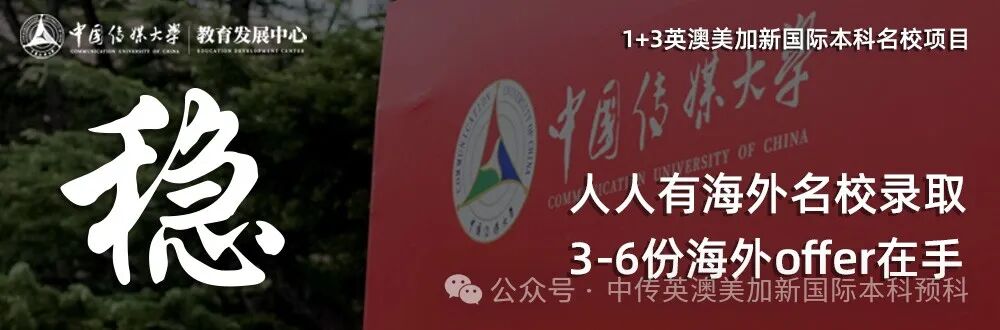 1+3 动漫与数字媒体｜中国传媒大学英澳美加新国际本科名校项目招生简章