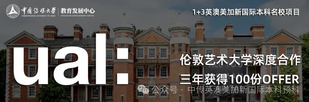 1+3 动漫与数字媒体｜中国传媒大学英澳美加新国际本科名校项目招生简章