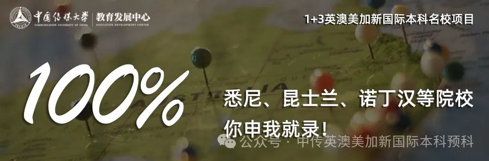 1+3人工智能｜中国传媒大学英澳美加新国际本科名校项目招生简章