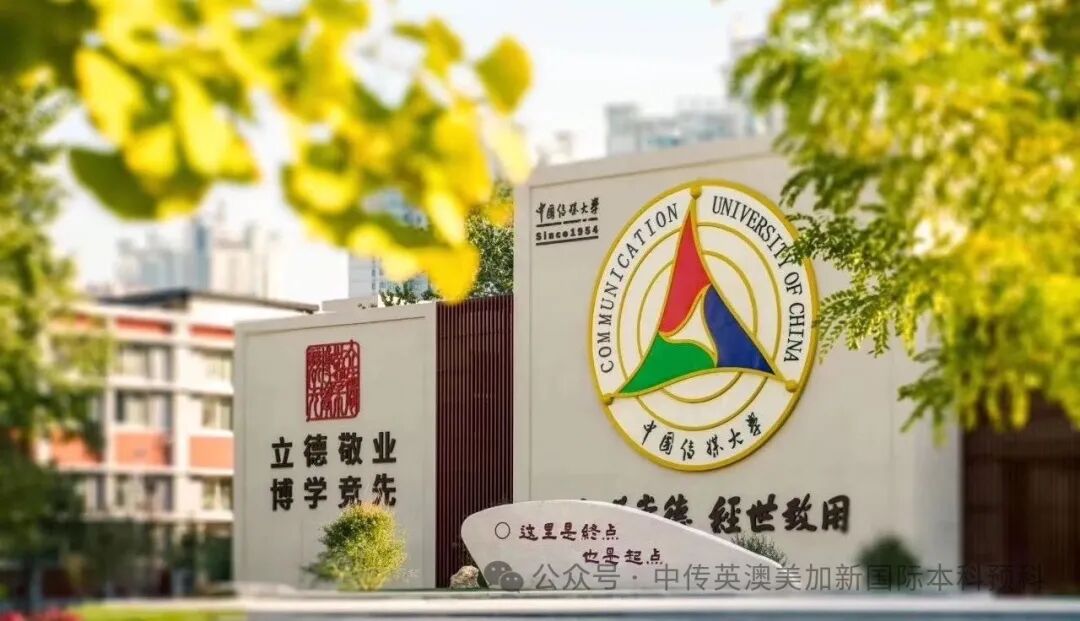 1+3马来西亚培养方向｜中国传媒大学英澳美加新国际本科名校项目招生简章