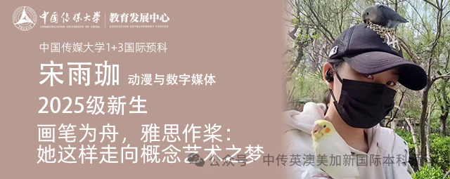 2025级新生 | 画笔为舟，雅思作桨：她这样走向概念艺术之梦