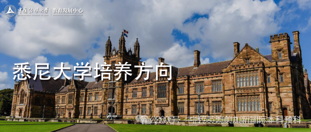 1+3悉尼大学培养方向｜中国传媒大学英澳美加新国际本科名校项目招生简章