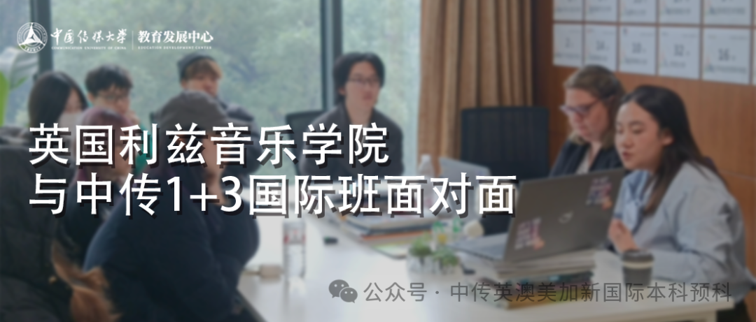 与国际舞台接轨 英国利兹音乐学院招生官到访中国传媒大学1+3国际本科