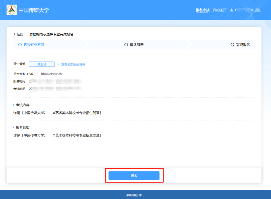 中国传媒大学2026年艺术类本科校考专业招生考试报名系统操作手册
