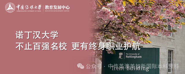 中传程锦·名校面对面 | 诺丁汉大学宣讲会：不止百强名校学位，更有终身职业护航