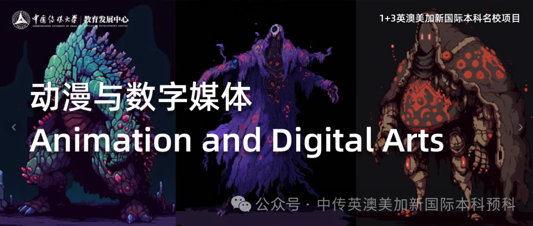 1+3 动漫与数字媒体｜中国传媒大学英澳美加新国际本科名校项目招生简章