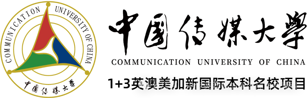 1+3人工智能｜中国传媒大学英澳美加新国际本科名校项目招生简章