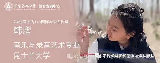 1+3音乐与录音艺术 Ι 中国传媒大学国际本科名校