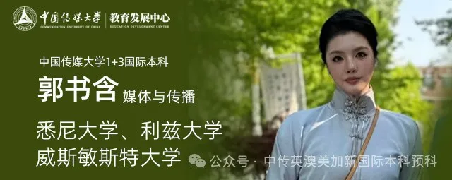 矢志不渝，中传照亮了我通向国际名校的道路！
