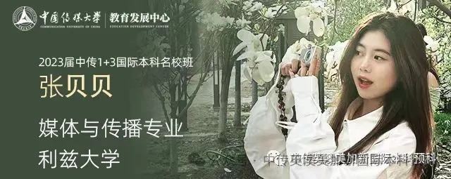 中国传媒大学1+3英澳美加新国际本科名校项目（海南校区）2024年招生简章