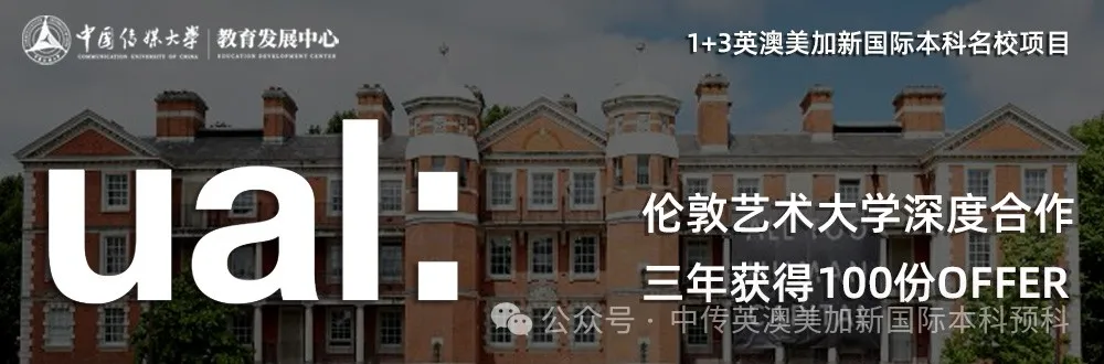 1+3媒体与传播｜中国传媒大学英澳美加新国际本科项目