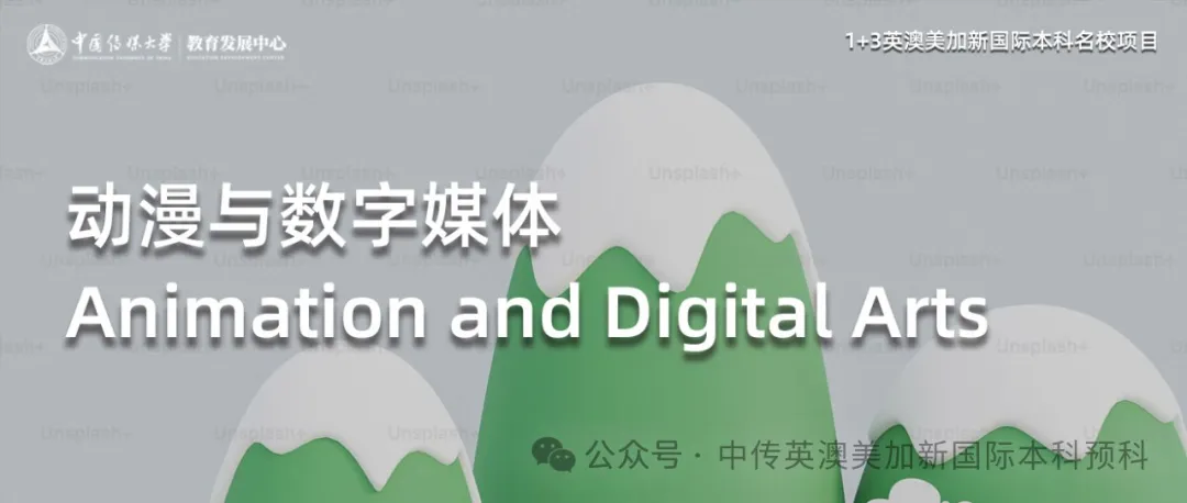 1+3动漫与数字媒体 Ι 中国传媒大学国际本科