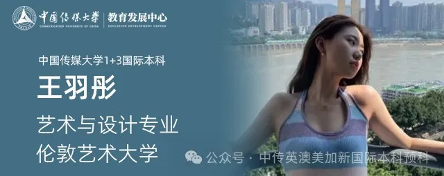 1+3艺术与设计｜中国传媒大学国际本科