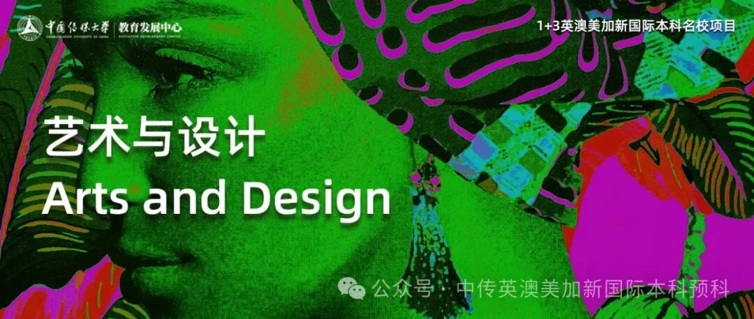 1+3艺术与设计｜中国传媒大学国际本科